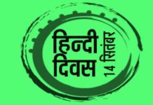 जानिए क्यों – हिन्दी को हमारी जरुरत नहीं, हमें हिन्दी की जरुरत है? Hindi Diwas