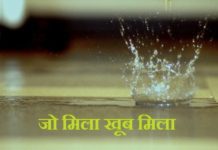 जो मिला खूब मिला Got rich