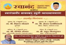 स्वतंत्र्यवीर सावरकर स्मुर्ती व्याख्यानमाला