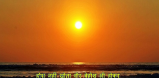 होश नहीं खोता वीर बेहोश भी होकर