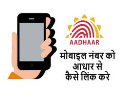 31 मार्च 2018: इस आसान तरीके से घर बैठे कीजिए मोबाइल नंबर से आधार लिंक mobile number ko aadhar se kaise link kare