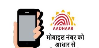 mobile number ko aadhar se kaise link kare