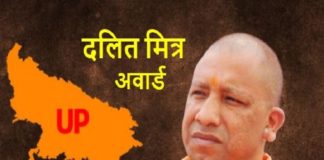 YOGI AADITYANATH NOMINATED FOR DALIT MITRA AWARD